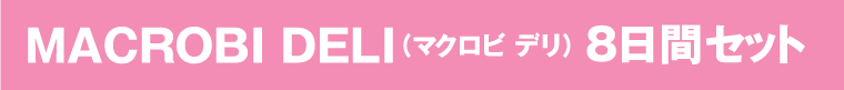 MACROBI DELI�ʥޥ����� �ǥ�ˣ����֥��å�